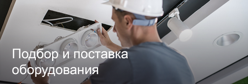Подбор и поставка светодиодного оборудования в Мурманске Подбор и поставка светодиодного оборудования в Мурманске